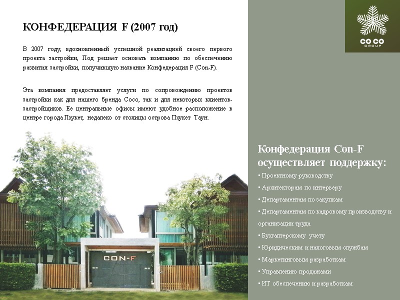 КОНФЕДЕРАЦИЯ F (2007 год) В 2007 году, вдохновленный успешной реализацией своего первого проекта застройки,